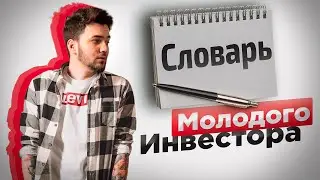 СЛОВАРЬ МОЛОДОГО ИНВЕСТОРА | УРОК 2