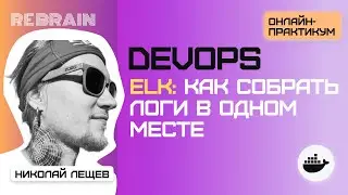 DevOps by Rebrain & Selectel: ELK как собрать логи в одном месте