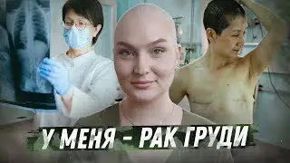 Я поборола рак груди