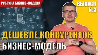 Бизнес модель: Дешевле конкурентов