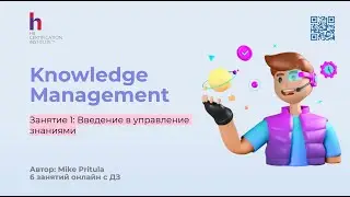 Как Эффективно построить Управление знаниями (Knowledge Management) в компании