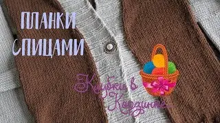 ПРОСТОЙ СПОСОБ СВЯЗАТЬ ПЛАНКИ СПИЦАМИ. Вязание спицами для начинающих