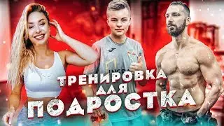 ТРЕНИРОВКА ПОДРОСТКА ОТ СЛАВЫ / СЕКРЕТЫ ФУТБОЛИСТОВ