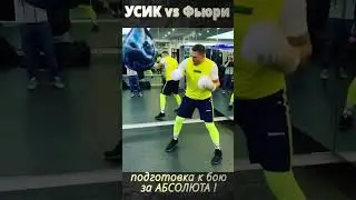 УСИК vs Фьюри 🥊 ! Подготовка к Битве Века ! #boxing #music #украина #usyk #news #усик