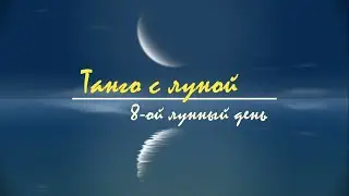 9 - 10 октября 2024, 8 лунный день. Танго с Луной.