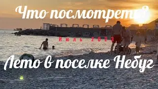 ЧТО ЖДЁТ ВАС В ПОСЕЛКЕ НЕБУГ?