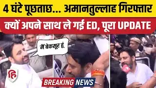 Amantullah Khan Arrest News: AAP MLA गिरफ्तार, ED क्यों ले गई साथ | Waqf Board Scam | Delhi ED News