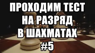 Тест на разряд в шахматах. 5 из 17. Шахматные задачи мат в 2 хода. Шахматы. Решение задач.