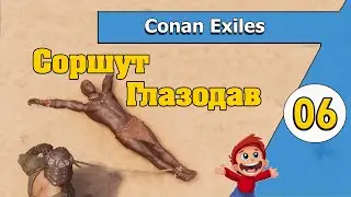 Соршут Глазодав - 06 - Conan Exiles в 2021 по-русски