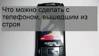 Что можно сделать с телефоном, вышедшим из строя