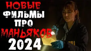 Новинки 2024 про маньяков и серийных убийц | Новые фильмы 2024 | Лучшие новинки. Часть 3