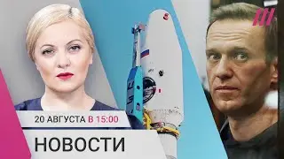 Станция «Луна-25» разбилась. В Курске дрон атаковал вокзал. Акции в годовщину отравления Навального