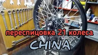Переспицовка колеса 21 диаметра Китай.