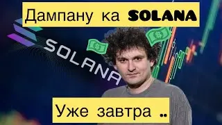 НОВОСТИ ПО SOLANA! ДАМП SOL И FTX. РАБЛОКИРОВКА СОЛАНА НА 300 МЛН ДОЛЛАРОВ