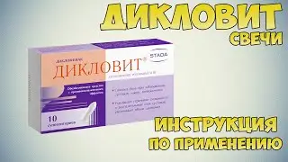 Дикловит свечи инструкция по применению препарата: Показания, как применять, обзор препарата