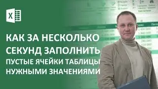 Как автоматически заполнить пустые ячейки таблицы Excel нужными значениями