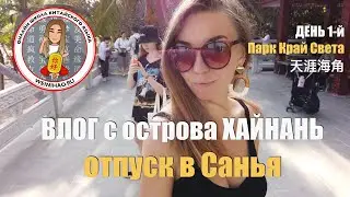 VLOG из САНЬЯ, Парк Край Света, день 1-й