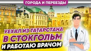 Уехал из Татарстана в Стокгольм и работаю врачом