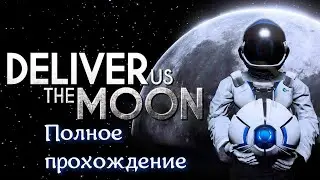 Deliver Us The Moon (2019). Атмосферная космическая адвенчура. ПРОХОЖДЕНИЕ (ПК, 4k/RTX/Ultra).