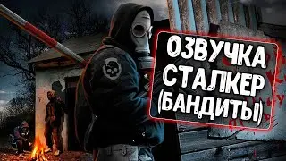 Озвучка Сталкер бандиты для WoT Blitz