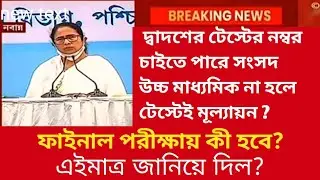 দ্বাদশের টেস্টের নম্বর চাইতে পারে সংসদ উচ্চ মাধ্যমিক না হলে টেস্টেই মূল্যায়ন ?WBCHSE exam newstoday