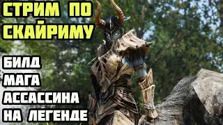 Магический Ассассин и ВСЕ NPC Смертны в Skyrim На Легенде #3