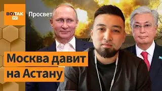 Страх между Токаевым и Путиным. Казахстан на прицеле России? / Просвет