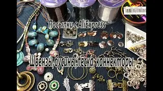 Швензы, бусины, коннекторы. Посылки с AliExpress. 07.01.2021.