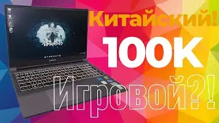 ЛУЧШИЙ ИГРОВОЙ НОУТБУК 2024 ЗА 100К / КИТАЙСКИЙ НОУТ ДЛЯ ИГР COLORFUL X17