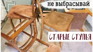 НОВАЯ ЖИЗНЬ СТАРОЙ МЕБЕЛИ 😍 ОПЯТЬ ЗА СТАРОЕ С Bubi 💛 ПЕРЕДЕЛКА СТАРЫХ СТУЛЬЕВ