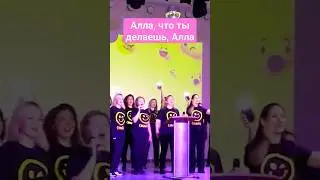 Алла, что ты делаешь, Алла? 