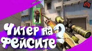 Читер ворвался на Faceit