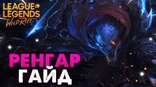 WILD RIFT РЕНГАР ГАЙД ВАЙЛД РИФТ / League of Legends Wild Rift