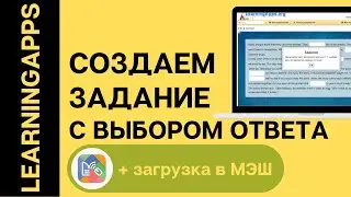 Задание с выбором ответа в Learningapps. Загрузка приложения в МЭШ