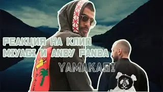 Первый раз слушаю Miyagi И  Andy Panda - YAMAKASI   реакция  студента медика