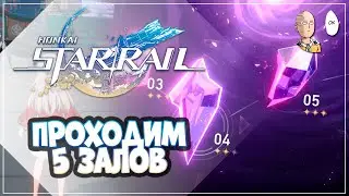 Бездна обновилась! Первые 5 этажей Воспоминаний Хаоса! | Honkai: Star Rail №137