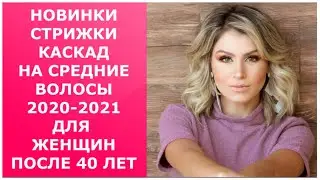 СТРИЖКА КАСКАД НА СРЕДНИЕ ВОЛОСЫ/НОВИНКИ СТРИЖКИ 2020-2021 ДЛЯ ЖЕНЩИН ПОСЛЕ 40 ЛЕТ/CASCADE 40+