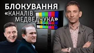 Санкції проти «каналів Медведчука»: мотиви Зеленського та можливі наслідки | Віталій Портников