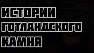 «Истории Готтландского Камня», Елена Джения, г. Москва