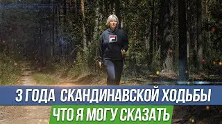 3 года скандинавской ходьбы. Польза и противопоказания. Скандинавская ходьба как правильно ходить