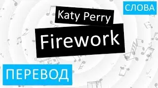 Katy Perry - Firework Перевод песни на русский Текст Слова