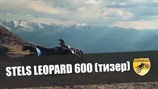 Стелс Леопард 600 (тизер)