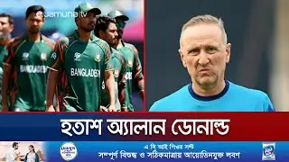 কোনো এক অজানা কারণে ম্যাচটা ছেড়ে দিয়েছে বাংলাদেশ | Donald | T20 WC | Jamuna Sports