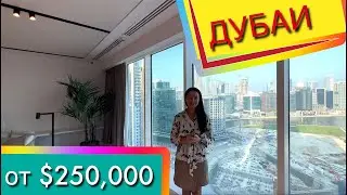 ОБЗОР апартаментов в Дубае от $250,000