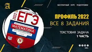 Все 8 задания из Ященко. Текстовая задача (ЧАСТЬ 1)- Курс ПРОФИЛЬ 2022 от Абеля / Математика ЕГЭ