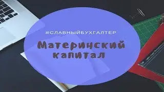 Вся информация о материнском капитале.