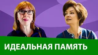 Как улучшить память. Просто о сложном с врачом-психотерапевтом.