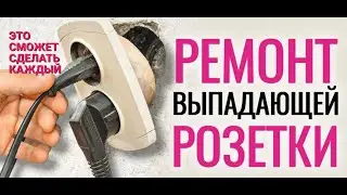 Что делать если выпала розетка. ЛЁГКИЙ И БЫСТРЫЙ СПОСОБ