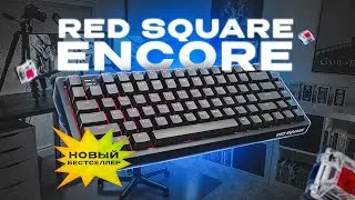 ОБЗОР НОВОЙ МЕХАНИЧЕСКОЙ КЛАВИАТУРЫ ОТ Red Square - Encore / Новый бестселлер среди механик?