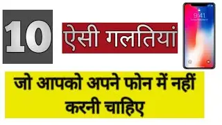 Smartphone Mistakes Ye Galati Aapko Bilkul Bhi Nahi Karni Chahiye